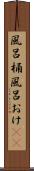 風呂桶 Scroll