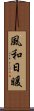 風和日暖 Scroll