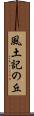 風土記の丘 Scroll