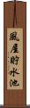 風屋貯水池 Scroll