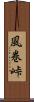 風巻峠 Scroll