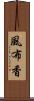 風布香 Scroll