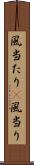 風当たり(P) Scroll