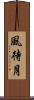 風待月 Scroll