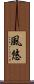 風悠 Scroll