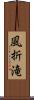 風折滝 Scroll