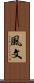 風文 Scroll