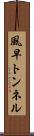 風早トンネル Scroll