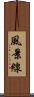 風景線 Scroll