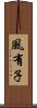 風有子 Scroll