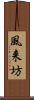 風来坊 Scroll