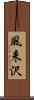 風来沢 Scroll