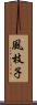 風枝子 Scroll