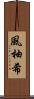 風柚希 Scroll
