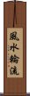 風水輪流 Scroll