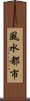 風水都市 Scroll