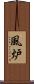 風炉 Scroll