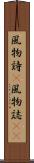 風物詩(P) Scroll