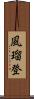 風瑠登 Scroll