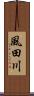 風田川 Scroll