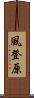 風登原 Scroll