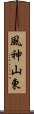 風神山東 Scroll