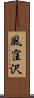 風窪沢 Scroll