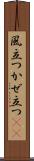 風立つ Scroll