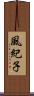 風紀子 Scroll