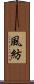 風紡 Scroll