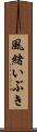 風緒いぶき Scroll