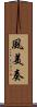 風美奏 Scroll