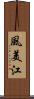 風美江 Scroll