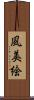 風美絵 Scroll