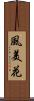 風美花 Scroll