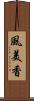 風美香 Scroll