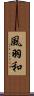 風羽和 Scroll