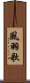 風羽歌 Scroll