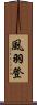 風羽登 Scroll
