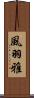 風羽雅 Scroll