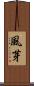 風芽 Scroll