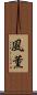 風薫 Scroll