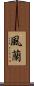 風蘭 Scroll