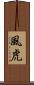 風虎 Scroll