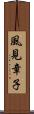 風見章子 Scroll