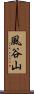風谷山 Scroll