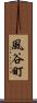 風谷町 Scroll