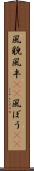 風貌 Scroll