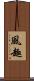 風趣 Scroll