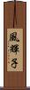 風輝子 Scroll